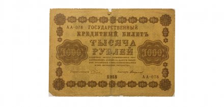 РСФСР 1000 рублей 1918 год - Стариков G
