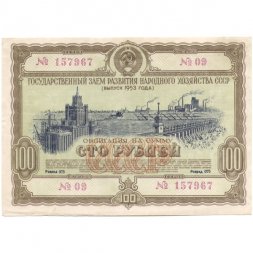 Государственный заем развития народного хозяйства СССР. Облигация 100 рублей 1953 год - VF+