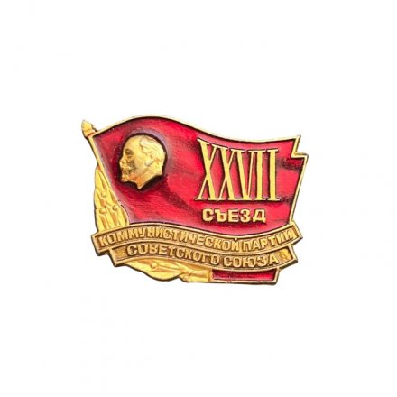 Значок XXVII (27) Коммунистической партии Советского Союза (КПСС)