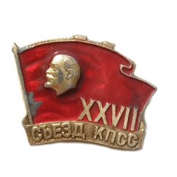 Значок XXVII съезд КПСС. Знамя. Ленин
