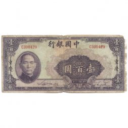 Китай 100 юаней 1940 год - VG