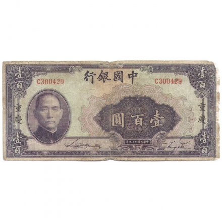 Китай 100 юаней 1940 год - VG