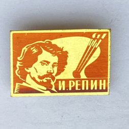 Значок. Илья Ефимович Репин. Русский художник 