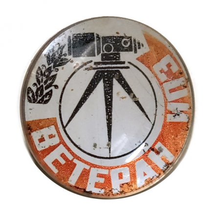 Значок Ветеран ИПЗ (стекло)