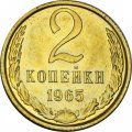 СССР 2 копейки 1965 год - из годового набора