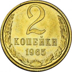 СССР 2 копейки 1965 год - из годового набора