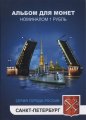 «Санкт-Петербург» Набор монет 1 рубль 2014 года в альбоме