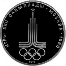 СССР 1 рубль 1977 год - Московская Олимпиада. Эмблема (Proof)