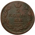 2 копейки 1819 год КМ АД Александр I (1801—1825) - VF