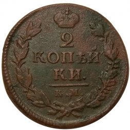 2 копейки 1819 год КМ АД Александр I (1801—1825) - VF