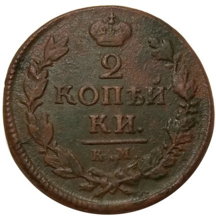 2 копейки 1819 год КМ АД Александр I (1801—1825) - VF