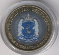 Жетон-копия 10 рублей 2010 год - Ямало Ненецкий АО (цветной)