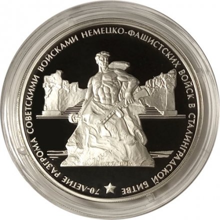 Россия 3 рубля 2013 год - 70 лет Сталинградской битве