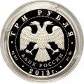 Россия 3 рубля 2013 год - 70 лет Сталинградской битве