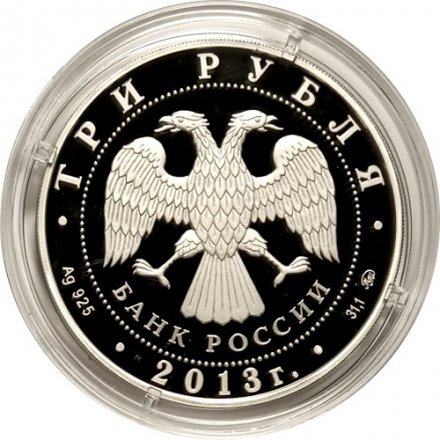 Россия 3 рубля 2013 год - 70 лет Сталинградской битве