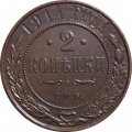 2 копейки 1914 год СПБ Николай II (1894 - 1917) - UNC