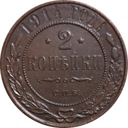 2 копейки 1914 год СПБ Николай II (1894 - 1917) - UNC