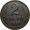 СССР 2 копейки 1924 год (гурт рубчатый) - VF-