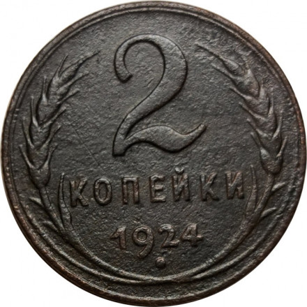 СССР 2 копейки 1924 год (гурт рубчатый) - VF-