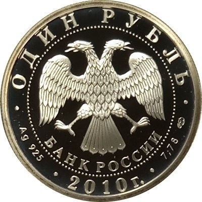 Россия 1 рубль 2010 год - История русской авиации. &quot;Сухой Суперджет 100&quot;