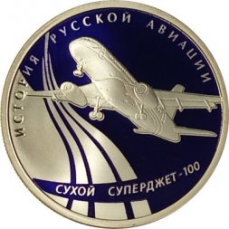 Россия 1 рубль 2010 год - История русской авиации. "Сухой Суперджет 100"