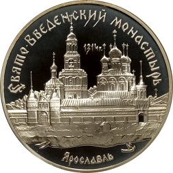 Россия 3 рубля 1997 год - Свято-Введенский монастырь в Ярославле