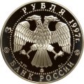 Россия 3 рубля 1997 год - Свято-Введенский монастырь в Ярославле