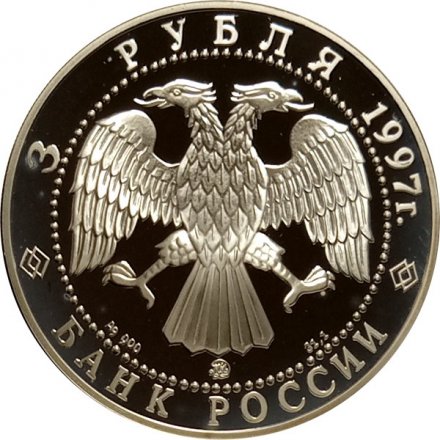 Россия 3 рубля 1997 год - Свято-Введенский монастырь в Ярославле
