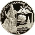 Россия 3 рубля 1999 год - Российская академия наук, 275 лет