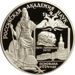 Россия 3 рубля 1999 год - Российская академия наук, 275 лет