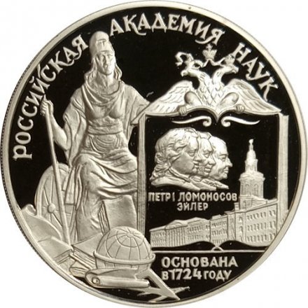 Россия 3 рубля 1999 год - Российская академия наук, 275 лет