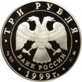 Россия 3 рубля 1999 год - Российская академия наук, 275 лет