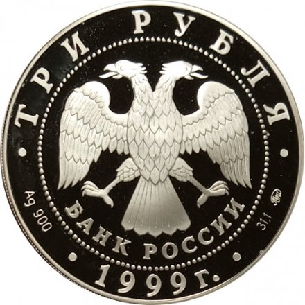 Россия 3 рубля 1999 год - Российская академия наук, 275 лет