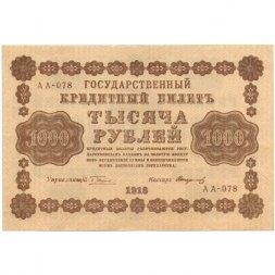 РСФСР 1000 рублей 1918 год - водяной знак "Цифры горизонтально" - Стариков - XF
