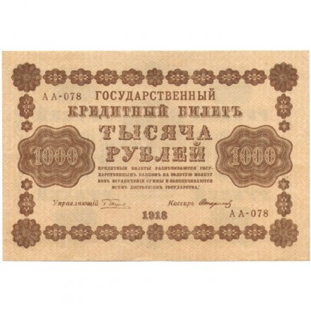 РСФСР 1000 рублей 1918 год - водяной знак &quot;Цифры горизонтально&quot; - Стариков - XF