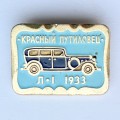 Значок. Красный Путиловец Л-1 1933