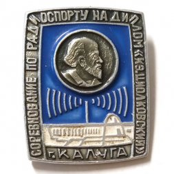 Значок Соревнование по радиоспорту на диплом "К.Э. Циолковский". Калуга
