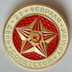 Значок. 23 февраля. День советской армии. Звезда