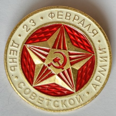 Значок. 23 февраля. День советской армии. Звезда