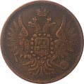 3 копейки 1856 год ЕМ Александр II (1855—1881) - VF-