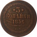 3 копейки 1856 год ЕМ Александр II (1855—1881) - VF-