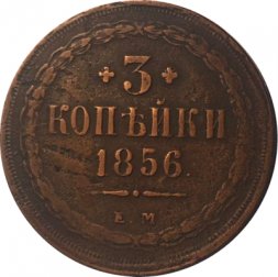 3 копейки 1856 год ЕМ Александр II (1855—1881) - VF-