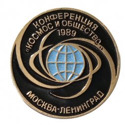 Значок Конференция "Космос и общество" 1989. Москва-Ленинград