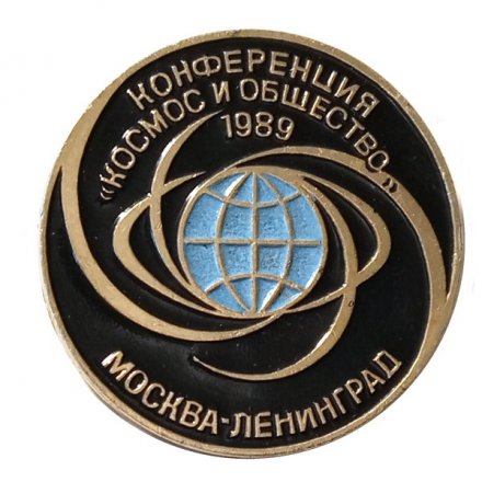 Значок Конференция &quot;Космос и общество&quot; 1989. Москва-Ленинград