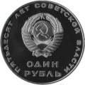 СССР 1 рубль 1967 год - 50 лет Советской власти (Proof)