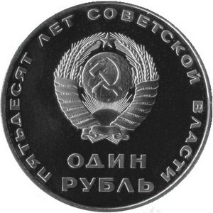 СССР 1 рубль 1967 год - 50 лет Советской власти (Proof)