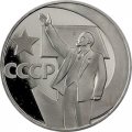 СССР 1 рубль 1967 год - 50 лет Советской власти (Proof)