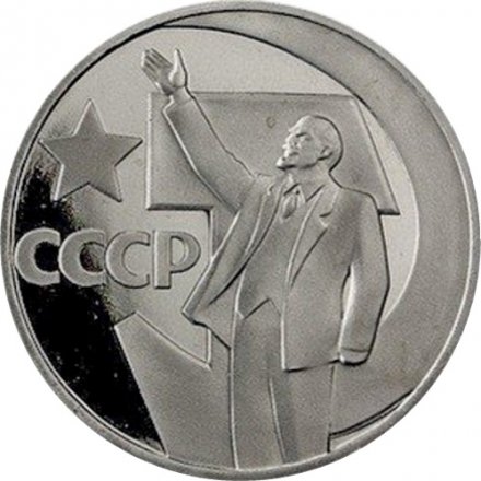 СССР 1 рубль 1967 год - 50 лет Советской власти (Proof)