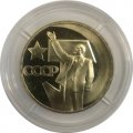 СССР 1 рубль 1967 год - 50 лет Советской власти (Proof)