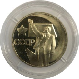 Монета СССР 1 рубль 1967 год - 50 лет Советской власти (Proof)